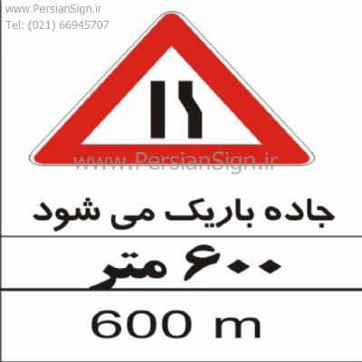 تابلو جاده باریک می‌شود ۶۰۰ متر سمت راست